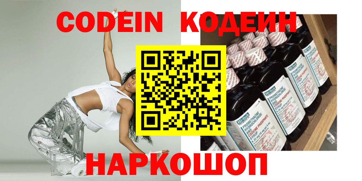 Кодеин Purple Drank  Кодеин Purple Drank  Вход с VPN  Ногинск 